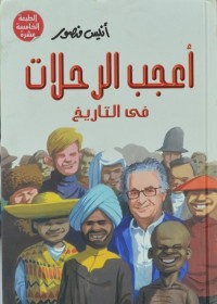 أعجب الرحلات في التاريخ